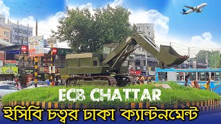 ইসিবি চত্বর ঢাকা ক্যান্টনমেন্ট | ECB Chattar Dhaka Cantonment | ECB Chottor Dhaka