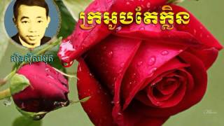 Sinsisamouth - Kro Ob te Klen​​ (ក្រអូបតែក្លិន)