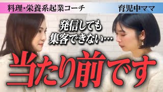 「問題はそこじゃないです」食の資格をとったのにSNS発信しても集客できない育児中ママに助言