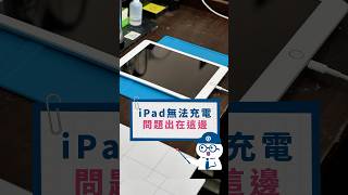 iPad無法充電可以這樣處理！#Q哥 #Q哥3C #apple #iPad #iphone