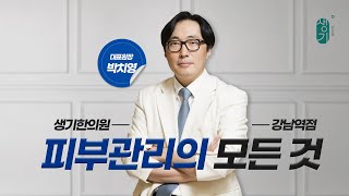 피부관리를 위해 생활 습관을 바꿔보세요! (방송출연영상)