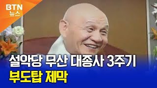 [BTN 뉴스] 설악당 무산 대종사 3주기..부도탑 제막