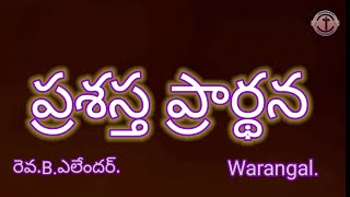 ప్రశస్త ప్రార్ధన. మోషే విజ్ఞాపన.