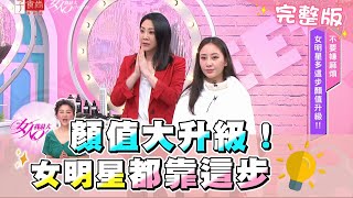 女明星顏值大升級！原來都靠這一招 女人我最大 20201222 (完整版)