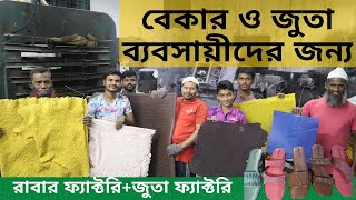 বেকার ও জুতা ব্যবসায়ীদের জন্য | রাবার ও জুতা ফ্যাক্টরি | Rubber factory Bangladesh | amintv