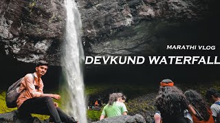 महाराष्ट्रातील सर्वात सुंदर धबधबा | Devkund waterfall | देवकुंड धबधबा Marathi vlog