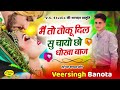 जख्मी किंग वीर सिंह बनोटा मैं तो तोकू दिल सु चायो छो धोखा बाज latest veeru banota song viral