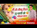 जख्मी किंग वीर सिंह बनोटा | मैं तो तोकू दिल सु चायो छो धोखा बाज || latest veeru banota song #viral