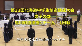 北海道中学生剣道錬成大会 男子 Cチーム 1回戦