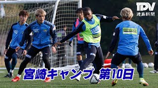 徳島ヴォルティス 宮崎キャンプ第10日