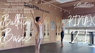 성인발레기초 바워크 \u0026 센터워크 \u0026 스트레칭까지 동시에 배워요 👌🏻 Balletin KINTEX Basic \u0026 Stretching 2:1 🎶