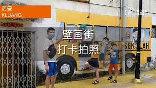 【旅游随拍 Travel】#92 😎 徒步漫游 居銮壁画街 April (2022) 旅游景点 | Walkaround Kluang‘s Street Art, Johor, Malaysia