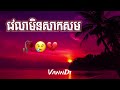 បទសេដ🥀😢💔 វេលាមិនសាកសម khmer sad song lyrics🥀😢💔