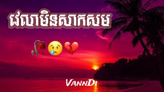 បទសេដ🥀😢💔 វេលាមិនសាកសម KHmer saD SonG LyRicS🥀😢💔