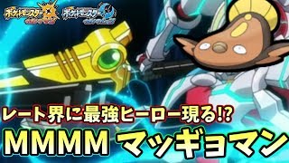 【ポケモンＵＳＭ】レート界に謎のヒーロー現る!?MMMM.MAGYOMAN見参！！