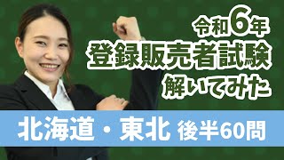 【2024登販試験といてみた】北海道・東北 後半60問（2章・4章・5章）