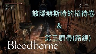 [Engine Production] BloodBorne│如何取得該隱赫斯特的招待卷【路線】