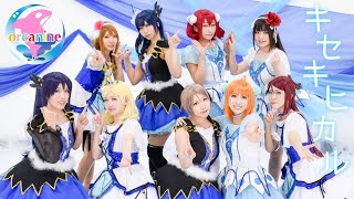 【オルカナイン】キセキヒカル 踊ってみた＊ラブライブ！サンシャイン‼︎ Kisekihikaru LoveLive! Sunshine!!