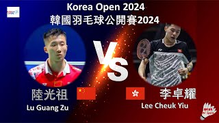 【韓國公開賽2024】陸光祖 VS 李卓耀||Lu Guang Zu VS Lee Cheuk Yiu|Korea Open 2024