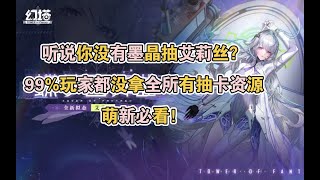 【幻塔】萌新入坑必看，游戏内部所有抽卡资源收入来源，一定有你没领到的！