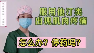 他汀类药物的副作用，引起肌肉疼痛怎么办？需要停药吗？