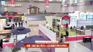 호남 최대 건축박람회 '2022 광주경향하우징페어' 현장 대공개!(22.03.31-광주 MBC 생방송)