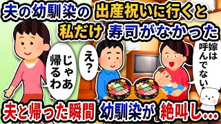 夫の幼馴染に招待されたので出産祝いのパーティに行くと私の分だけ寿司がなかった→夫と帰った瞬間幼馴染が絶叫し…【2ch修羅場スレ】【2ch スカッと】