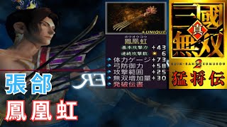 張郃｜LV5武器  取得攻略｜真・三國無雙 2 猛將傳｜真・三國無双 2 猛将伝｜Dynasty Warriors 3 Xtreme Legends 5th Weapon