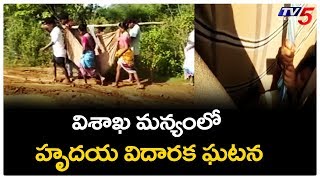 విశాఖ మన్యం వాసులకు ఎంత కష్టం | Visakha Manyam | TV5 News