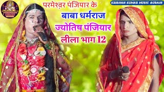 परमेश्व़र पंजियार बाबा धर्मराज ज्योतिष पंजियार लीला भाग 12 Baba Dharmraj Jyotish Panjiyar Leela bhag