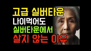 고급 실버타운이 좋기만한건 아니에요. 70대 노인이 실버타운을 뛰쳐나온 이유 |  노후의 지혜 | 인간관계 | 시니어 | 은퇴 | 노인의 행복공식