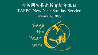 台美團契長老教會新年主日禮拜 TAFPC New Year Sunday Service 1/2/2022