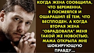 Когда жена сообщила что беременна, я посмеялся и ошарашил её тем, что бесплоден. А когда вторая жена