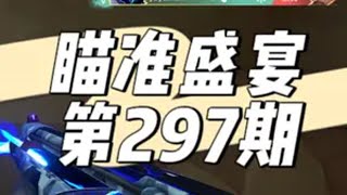 【瞄准盛宴】从260位玩家选出具有观赏性的瞄准高光：297期 @LN电竞 （招甜妹-神话赋能）无畏契约 春节打瓦才对味   无畏契约瞄准盛宴 击杀集锦1.Kekoz.2.匿名3.@玷无 4.