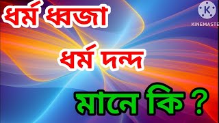 ভাগৱত পাঠ ও ব্যাখ্যা অনুষ্ঠান ভাগত ধৰ্ম ধ্বজা উত্তোলন কৰা মুহূৰ্ত্তত  বিমান বৰা বাপ জনা ।