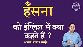 हँसना को इंग्लिश में क्या कहते हैं | hansna ko English mein kya kahate hain | hansna ki spelling