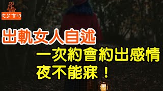 出軌女人自述：一次約會約出感情，夜不能寐！   |  「文夢有約」