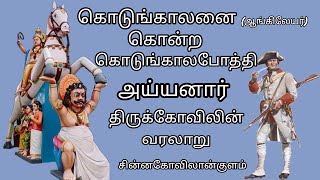 Kodungalanai (Aangileyar) kontra kodungala pothi Ayyanar Thiru kovilin varalaru | chinnakovilankulam