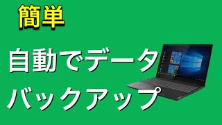 自動でデータをバックアップしてくれるフリーソフト、backup