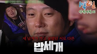 [밥친구 1박2일 시즌1] 117화. 나피디의 '밥세계'...피디양반, 이거 장난이 너무 심한 거 아니오? 우동 하나로 갈라진 세 남자의 운명ㅋ | KBS 091115 방송