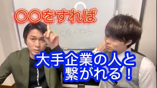 【就活生、営業マン必見】大手企業の人と繋がる方法