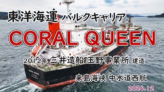 三井玉野造船建造「　CORAL QUEEN　」東洋海運 - 今治市