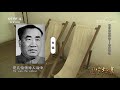 《国宝档案》 20171018 革命圣地延安——枣园情深 cctv 4