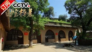 《国宝档案》 20171018 革命圣地延安——枣园情深 | CCTV-4