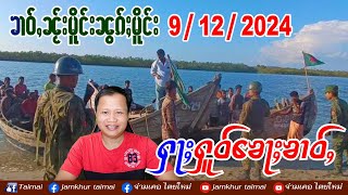 9/12/2024 ၶၢဝ်ႇၵၢင်ၶမ်ႈ 5 ႁူဝ်ၶေႃႈ ၶၢဝ်ႇၼႂ်းမိူင်းၼွၵ်ႈမိူင်း 9 ธ.ค. 67 ข่าวภาษาไต / တႆးမႂ်ႇ ไตยใหม่