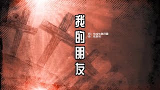 【我的朋友】 official lyrics mv 咕咕咕敬拜團 A.02