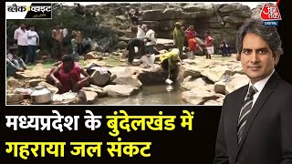 Black and White: छतरपुर में गंदा पानी पीने को मजबूर लोग | Madhya Pradesh News | Sudhir Chaudhary