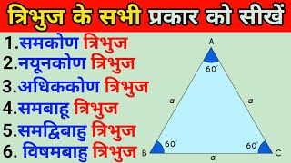 त्रिभुज कितने प्रकार के होते हैं |tribhuj kitne prakar ke hote hain।Tribhuj ke prakar।Type of angle