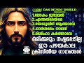 ഒന്ന് കേട്ടാൽ പിന്നെ ഒരിക്കലും മറക്കാനാവാത്ത പഴയകാല ക്രിസ്തീയ ഗാനങ്ങൾ evergreenhits superhits