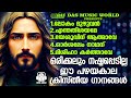 ഒന്ന് കേട്ടാൽ പിന്നെ ഒരിക്കലും മറക്കാനാവാത്ത പഴയകാല ക്രിസ്തീയ ഗാനങ്ങൾ evergreenhits superhits